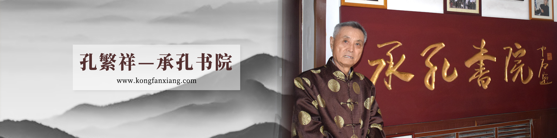 孔繁祥—承孔书院